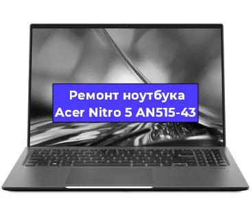 Ремонт ноутбуков Acer Nitro 5 AN515-43 в Волгограде